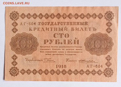 100 рублей 1918 до 22.05.22 в 22:00 по МСК - IMG_20220513_143246