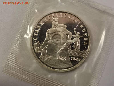 3р 1993г Сталинград пруф запайка, до 23.05 - О Сталинград-1