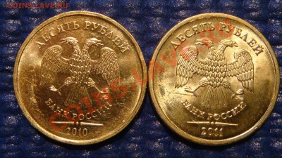 10 рублей 2010 ММД 1.23 Е + 2011 1.23 Б до 19-00 23.11.11 - DSC02960.JPG