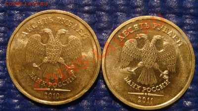 10 рублей 2010 ММД 1.23 Д + 2011 1.23 Б до 19-00 23.11.11 - DSC02927.JPG