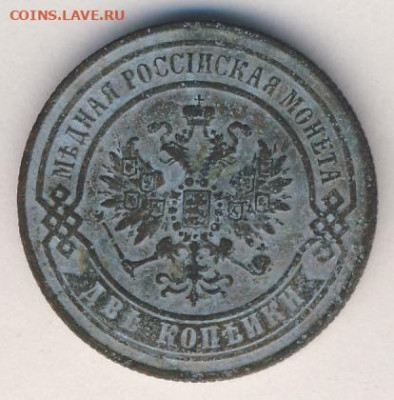 2 копейки 1869 до 21.05.22, 23:00 - #629-r