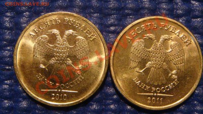 10 рублей 2010 ММД 1.23 Г + 2011 1.23 Б до 19-00 23.11.11 - DSC02930.JPG
