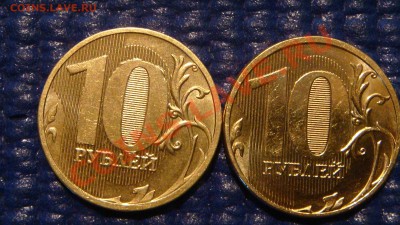 10 рублей 2010 ММД 1.23 В + 2011 1.23 Б до 19-00 23.11.11 - DSC02938.JPG