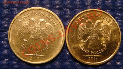 10 рублей 2010 ММД 1.23 В + 2011 1.23 Б до 19-00 23.11.11 - DSC02935.JPG