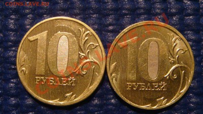 10 рублей 2010 ММД 1.23 Б + 2011 1.23 Б до 19-00 23.11.11 - DSC02942.JPG