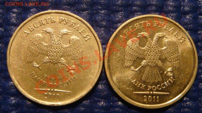 10 рублей 2010 ММД 1.23 Б + 2011 1.23 Б до 19-00 23.11.11 - DSC02941.JPG
