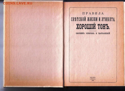 ХОРОШIЙ ТОНЪ 1991 г. до 23.05.22 г. в 23.00 - 016