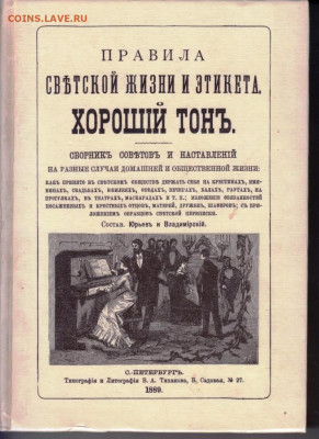 ХОРОШIЙ ТОНЪ 1991 г. до 23.05.22 г. в 23.00 - 017