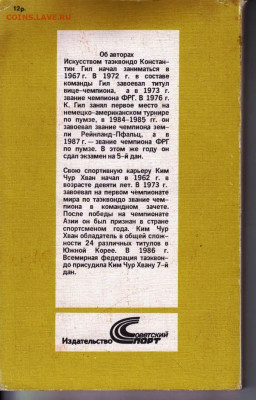 Искусство ТАЭКВОНДО 1991 г. до 23.05.22 г. в 23.00 - 022