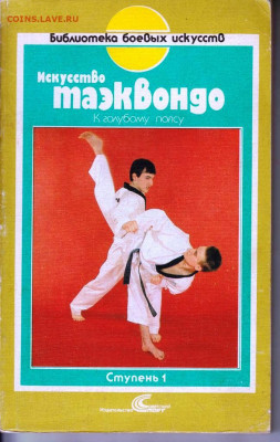 Искусство ТАЭКВОНДО 1991 г. до 23.05.22 г. в 23.00 - 024