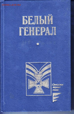БЕЛЫЙ ГЕНЕРАЛ 1992 г. до 23.05.22 г. в 23.00 - 027