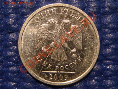 2009 1 рубль Красивый ровный РАСКОЛ аверса до 19-00 23.11 - DSC02947.JPG