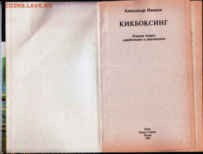 А. ИВАНОВ КИКБОКСИНГ 1995 г. до 23.05.22 г. в 23.00 - 036