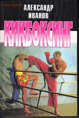 А. ИВАНОВ КИКБОКСИНГ 1995 г. до 23.05.22 г. в 23.00 - 038