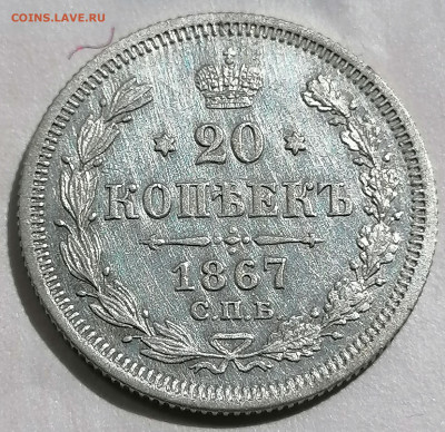 20 коп 1867 до 19 05 - IMG_20220517_124102