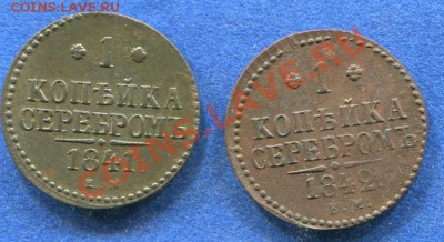 Копейки 1841 и 1842 ЕМ. до 22.11.2011.  22.00. мск - y50