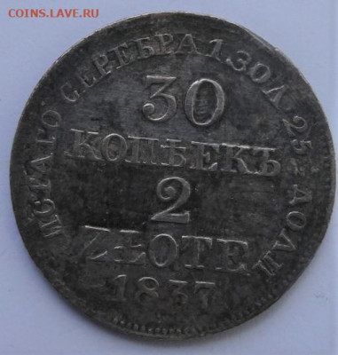 30 копеек 2zloty 1837 MW, 22.00мск 23.05.22 - DSC03145 (2).JPG