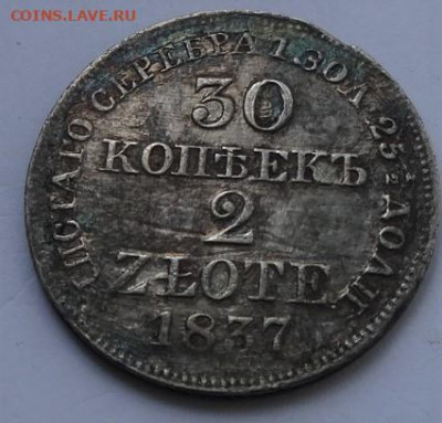 30 копеек 2zloty 1837 MW, 22.00мск 23.05.22 - DSC03146 (2).JPG