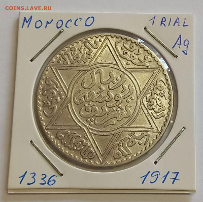 Марокко 1 риал (10 дирхам) 1336 (1917) UNC. Серебро,900 - 3