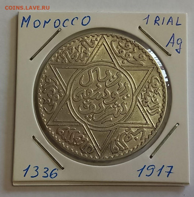 Марокко 1 риал (10 дирхам) 1336 (1917) UNC. Серебро,900 - 1