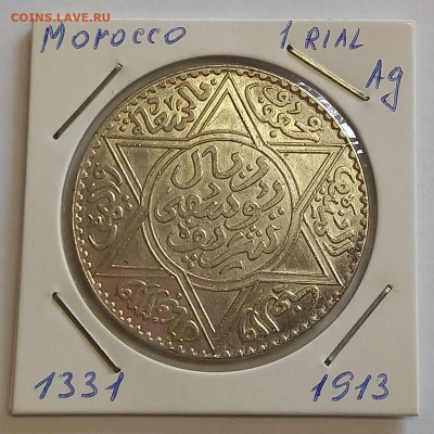 Марокко 1 риал (10 дирхам) 1331 (1913) UNC. Серебро,900 - 3