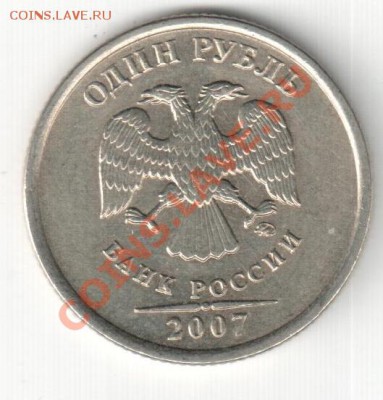 1 рубль 2007 ММД шт.1.11? - 1р 2007м 1.11 001