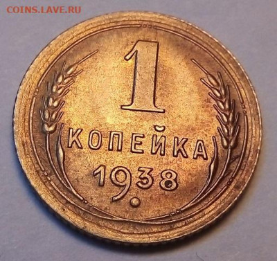 1 копейка 1938 г. 20.05.2022 г. 22-00 мск - IMG_20220517_100345---38-2