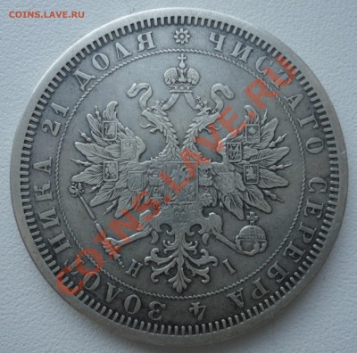 1 рубль 1877 - 2-2----.JPG