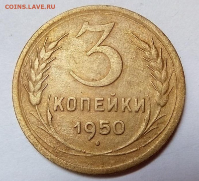 3 копейки 1950 г. 20.05.2022 г. 22-00 мск - IMG_20220517_101830---50-2