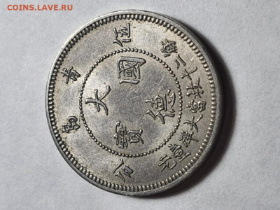 Цзяо-Чжоу 5 центов 1909 подлинность и цена - 20220517_123009