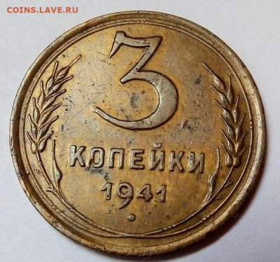 3 копейки 1941 г. 20.05.2022 г. 22-00 мск - IMG_20220517_101942---41-2