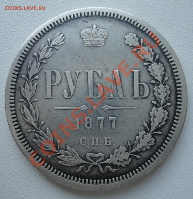 1 рубль 1877 - 1.JPG