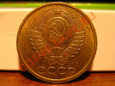 5 копеек 1990 М - IMG_7519.JPG