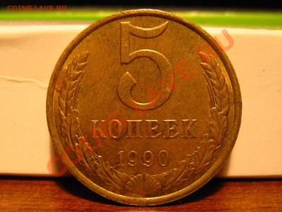 5 копеек 1990 М - IMG_7520.JPG
