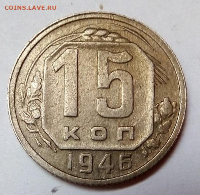 15 копеек 1946 г. 20.05.2022 г. 22-00 мск - IMG_20220517_102236---46-1