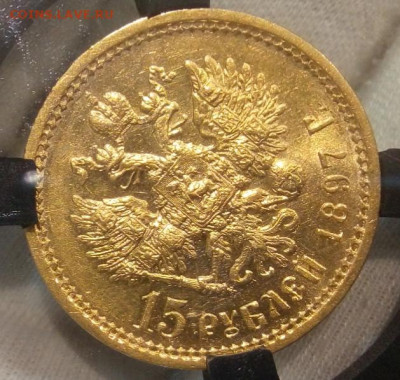 15 Рублей 1897г MS. 62 - IMG_20220517_123723