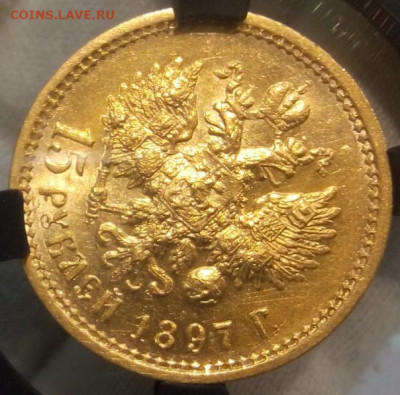 15 Рублей 1897г MS. 62 - IMG_20220517_123627