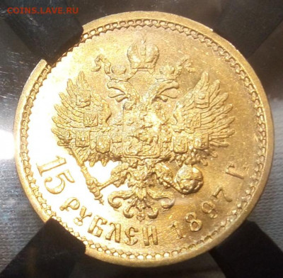 15 Рублей 1897г MS. 62 - IMG_20220517_123839