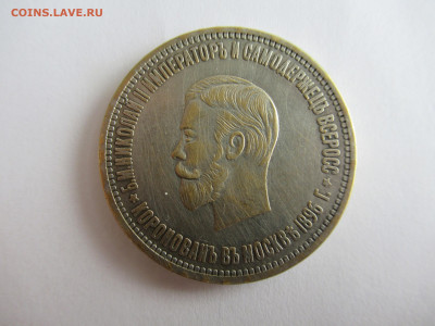Рубль 1896 КОРОНАЦИЯ на подлинность и оценку - кор2