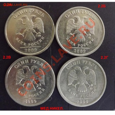 подборка разновидов 1 рубль 2009ММД до 23.11 - 2009ММД_2.2МН_АВ