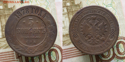 5 копеек 1870, 1878, 2 копейки 1812 до 21.05.22 22:00 - D7K_1067