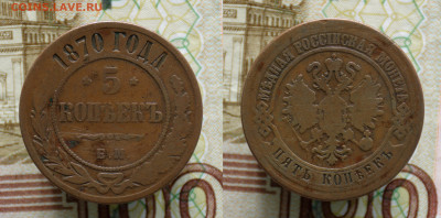 5 копеек 1870, 1878, 2 копейки 1812 до 21.05.22 22:00 - D7K_1065