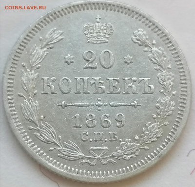 20 коп 1869 до 19 05 - IMG_20220517_183738