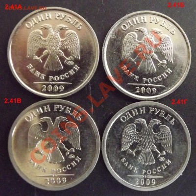 подборка разновидов 1 рубль 2009ММД до 23.11 - 2009ММД_2.41СТ_АВ