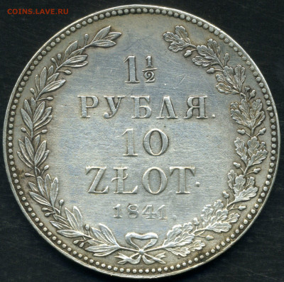 1,5 рубля 1841 - 002 1