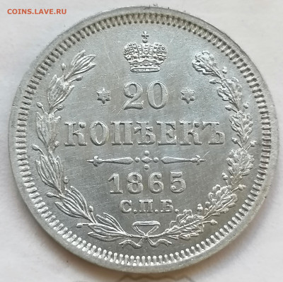 20 коп 1865 до 19 05 - IMG_20220517_184635