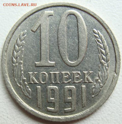 10 копеек 1991 г. без буквы. Окончание 18.05.22 в 22.00 - DSC07577.JPG