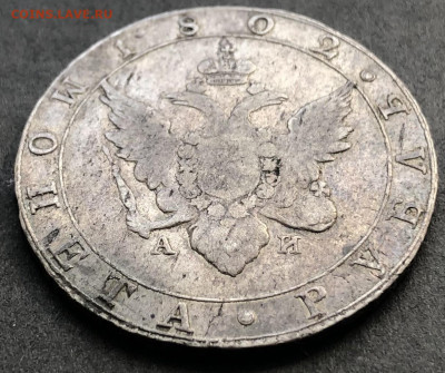 1 рубль 1802 СПБ АИ - 007 5.JPG