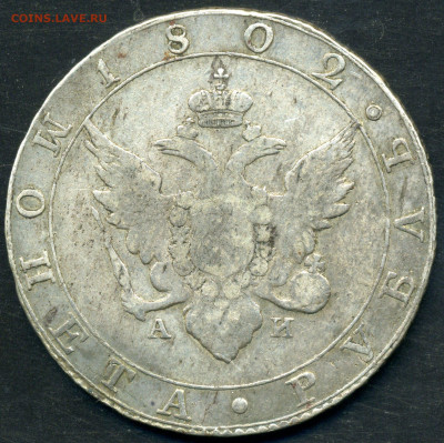 1 рубль 1802 СПБ АИ - 007 2
