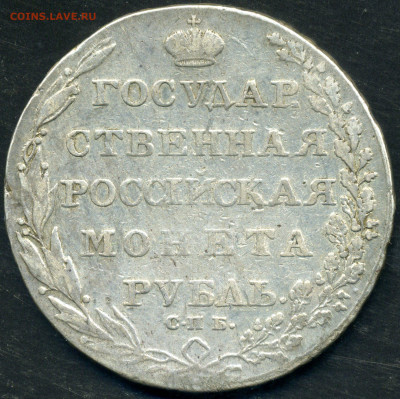 1 рубль 1802 СПБ АИ - 007 1